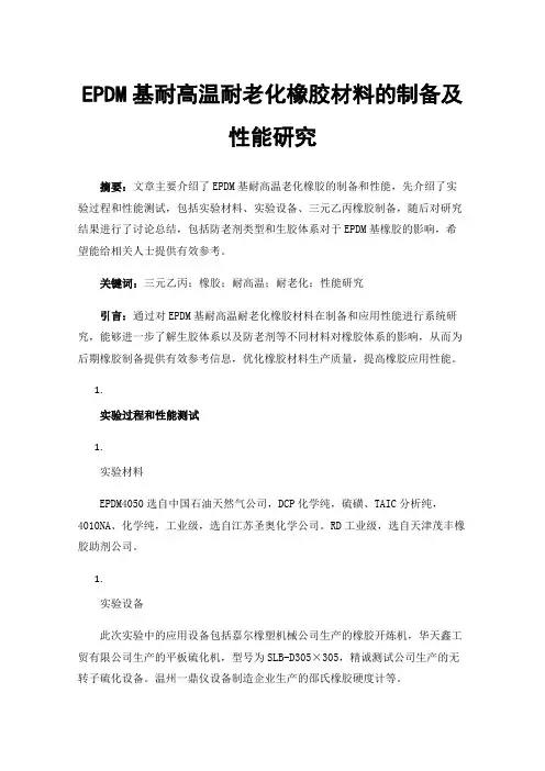 EPDM基耐高温耐老化橡胶材料的制备及性能研究