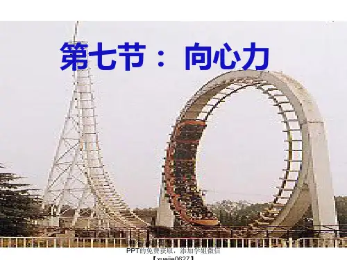 高中物理必2课件：5.6  向心力