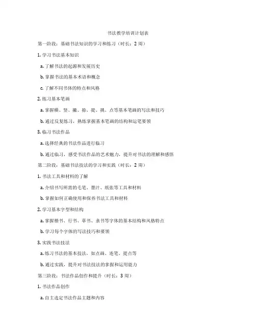 书法教学培训计划表