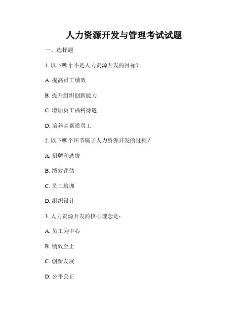 人力资源开发与管理考试试题