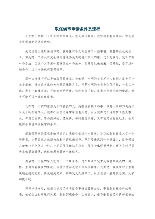 取保候审申请条件及流程