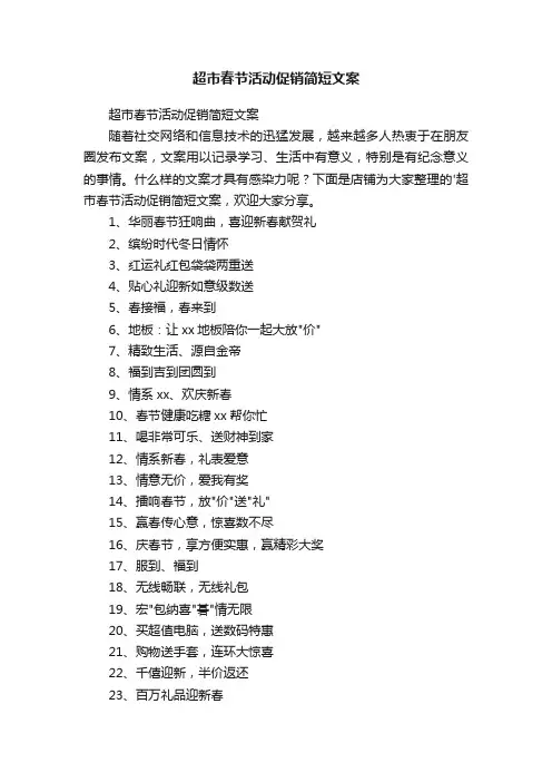 超市春节活动促销简短文案