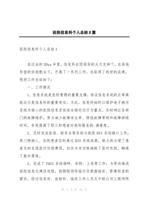 医院信息科个人总结8篇