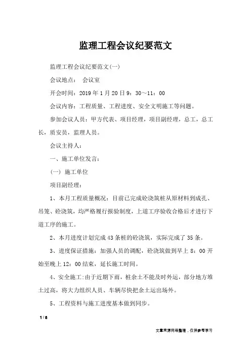 监理工程会议纪要范文_行政公文