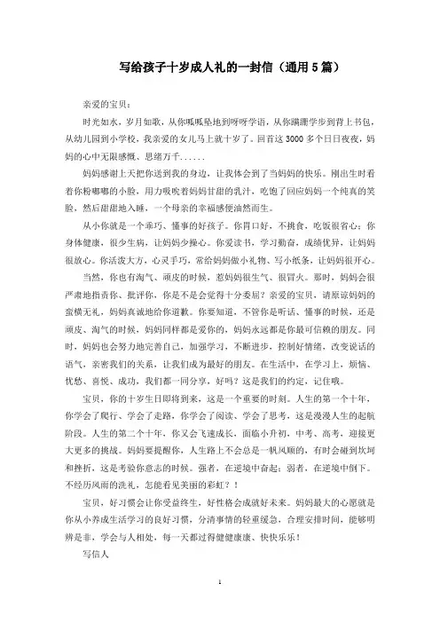 最新写给孩子十岁成人礼的一封信