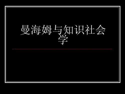 曼海姆