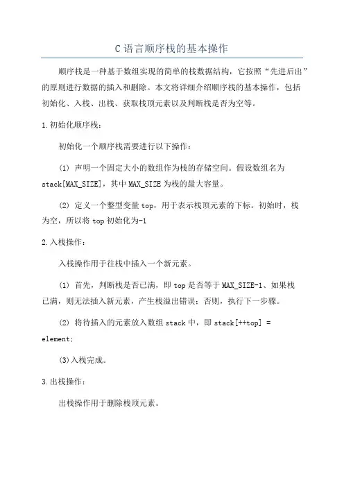 C语言顺序栈的基本操作