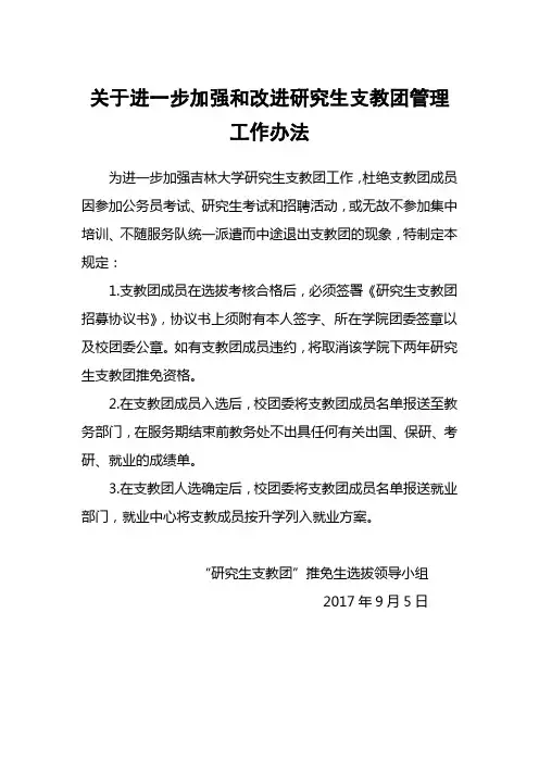 关于进一步加强和改进研究生支教团管理工作办法
