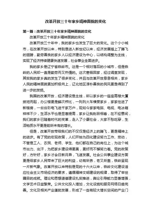 改革开放三十年家乡精神面貌的变化