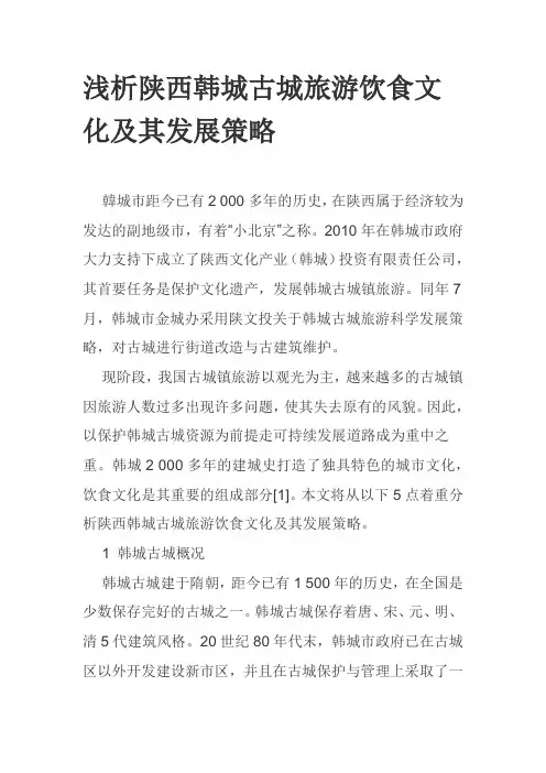浅析陕西韩城古城旅游饮食文化及其发展策略