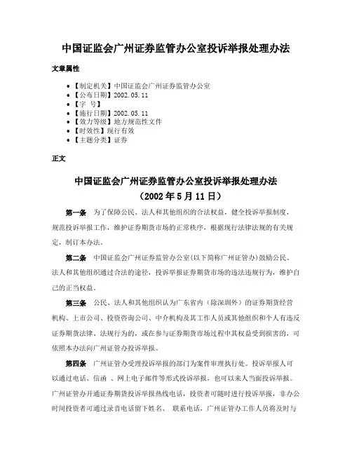 中国证监会广州证券监管办公室投诉举报处理办法