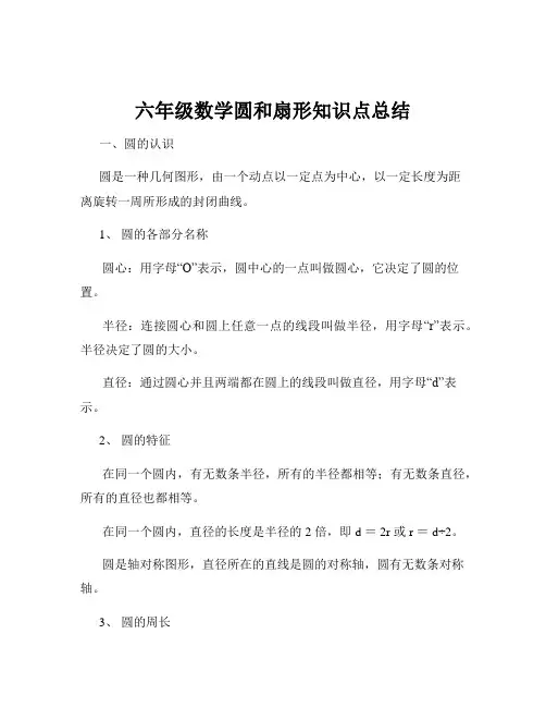 六年级数学圆和扇形知识点总结