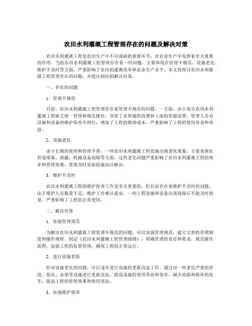 农田水利灌溉工程管理存在的问题及解决对策