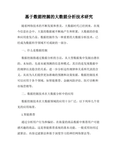 基于数据挖掘的大数据分析技术研究