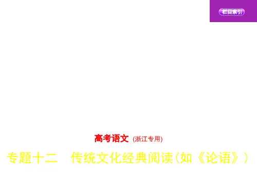 2020高考语文浙江卷传统文化经典阅读(如《论语》)