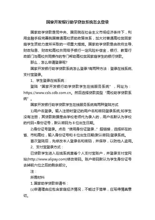 国家开发银行助学贷款系统怎么登录