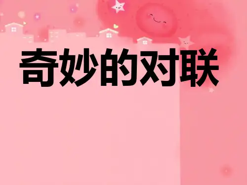 《奇妙的对联》