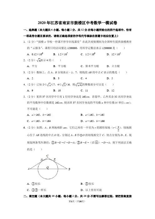 2020年江苏省南京市鼓楼区中考数学一模试卷含解析