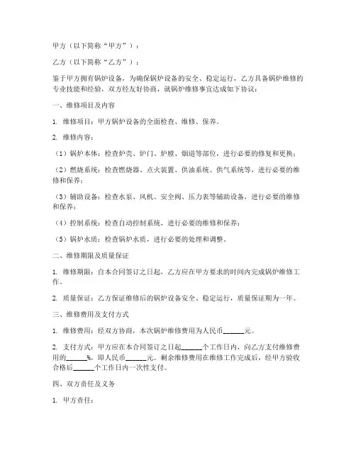 锅炉维修合同协议书