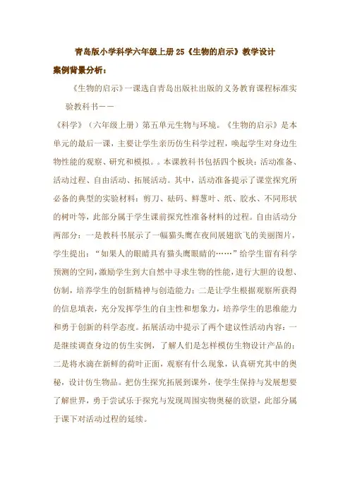 青岛版小学科学六年级上册25《生物的启示》教学设计