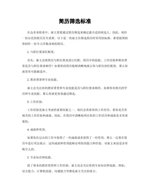 简历筛选标准