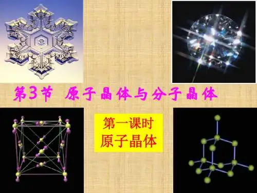 高中化学3.3分子晶体与原子晶体  名师优质课件3(鲁科版选修3)