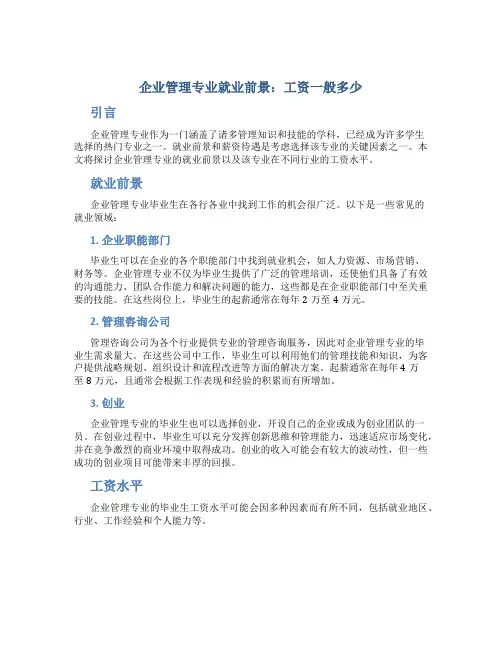 企业管理专业就业前景 工资一般多少