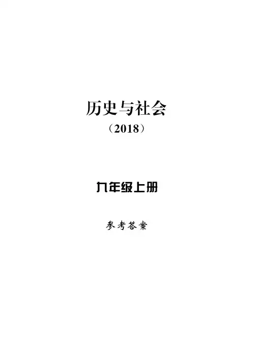 新课标答案历史9上