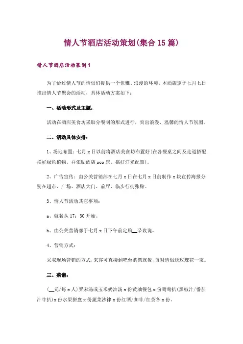 情人节酒店活动策划(集合15篇)_1