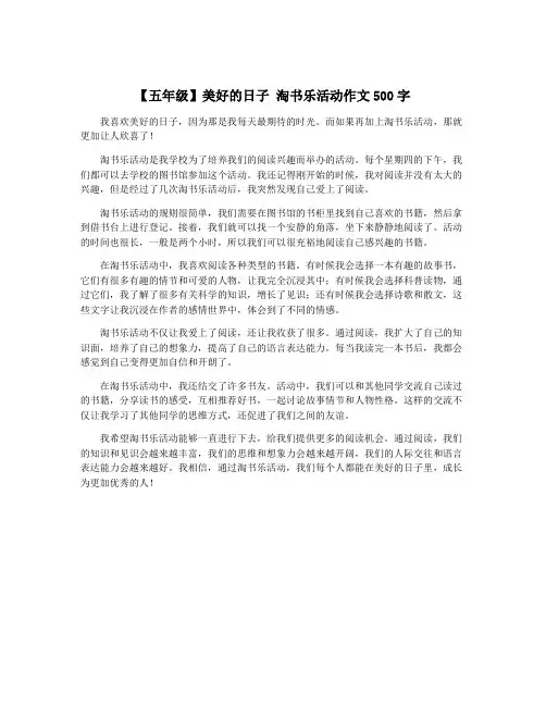 【五年级】美好的日子 淘书乐活动作文500字
