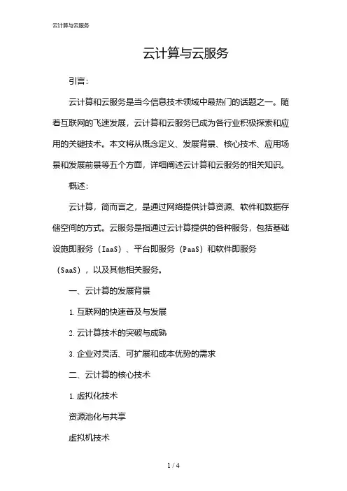云计算与云服务