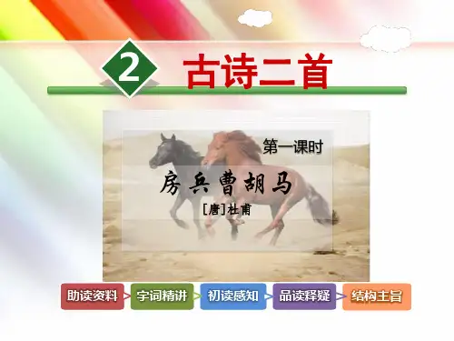北师大版五年级语文上册《第2课 古诗二首【第1课时】《房兵曹胡马》杜甫》课件