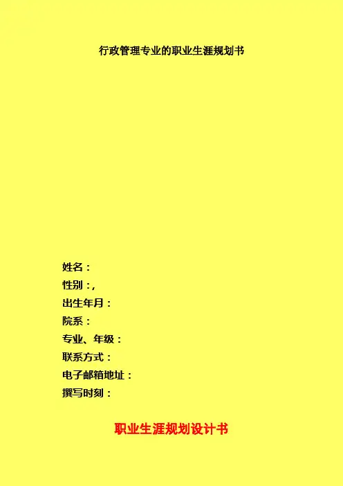行政管理专业的职业生涯规划书
