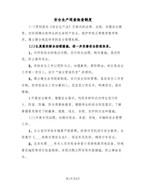 安全生产巡查检查制度(三篇)