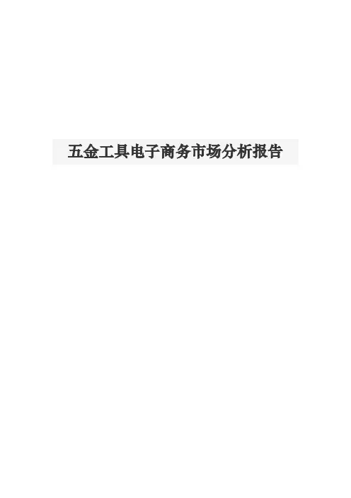 五金工具电子商务市场分析报告文案