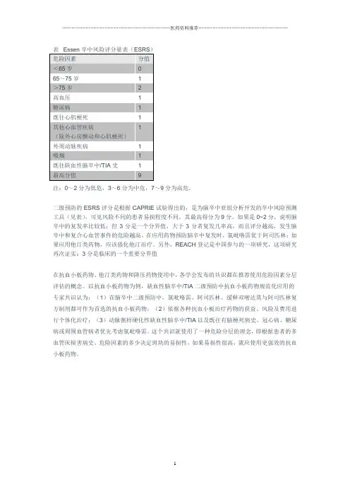 Essen卒中风险评分量表精编版