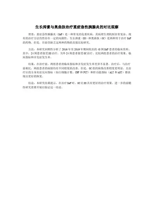 生长抑素与奥曲肽治疗重症急性胰腺炎的对比观察