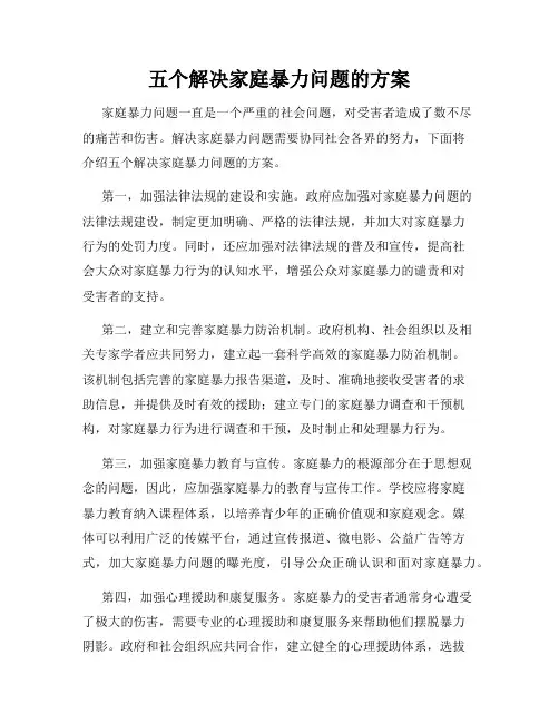 五个解决家庭暴力问题的方案