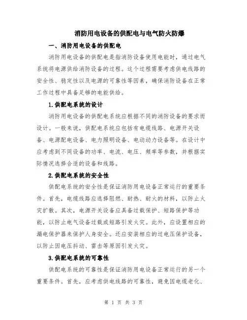 消防用电设备的供配电与电气防火防爆