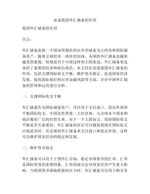 论述我国外汇储备的作用