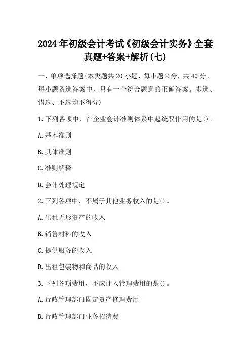 2024年初级会计考试《初级会计实务》全套真题+答案+解析(七)