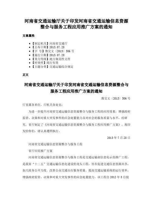 河南省交通运输厅关于印发河南省交通运输信息资源整合与服务工程应用推广方案的通知