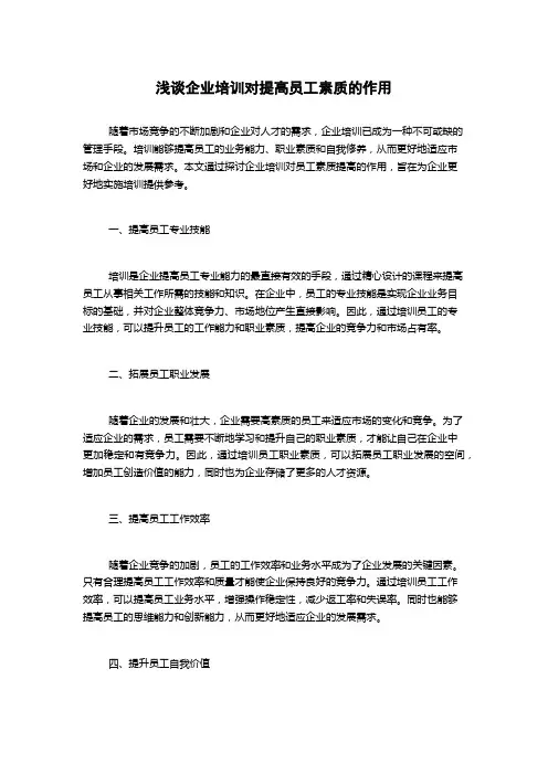 浅谈企业培训对提高员工素质的作用