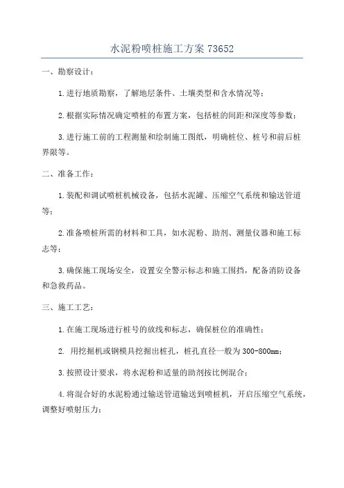水泥粉喷桩施工方案73652