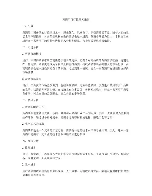 黄酒厂可行性研究报告