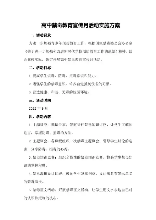 高中禁毒教育宣传月活动实施方案
