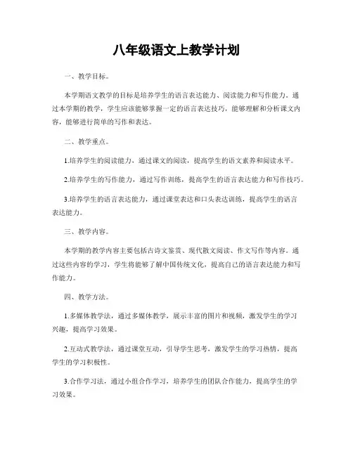 八年级语文上教学计划