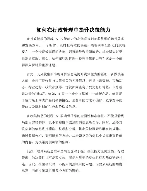 如何在行政管理中提升决策能力