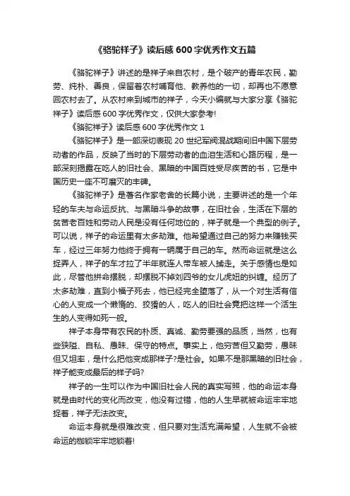 《骆驼祥子》读后感600字优秀作文五篇