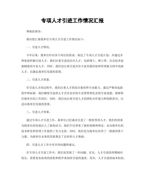 专项人才引进工作情况汇报